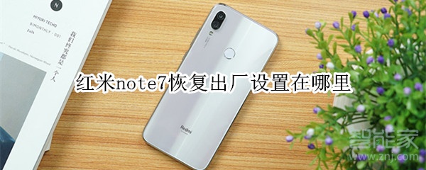 红米note7恢复出厂设置在哪里