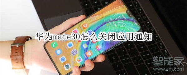 华为mate30怎么关闭应用通知