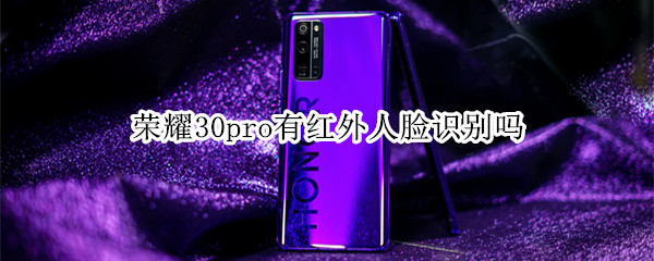 荣耀30pro有红外人脸识别吗