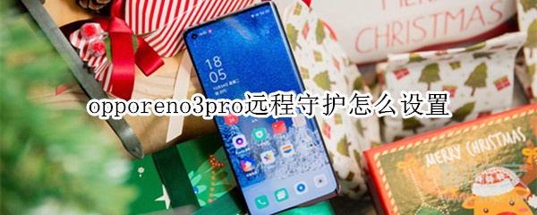 opporeno3pro远程守护怎么设置