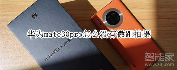 华为mate30pro怎么没有微距拍摄