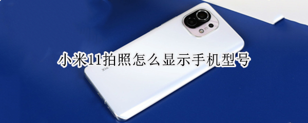 小米11拍照怎么显示手机型号