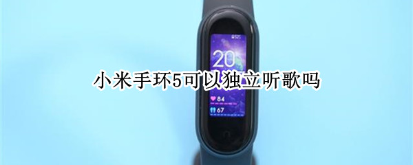 小米手环5可以独立听歌吗