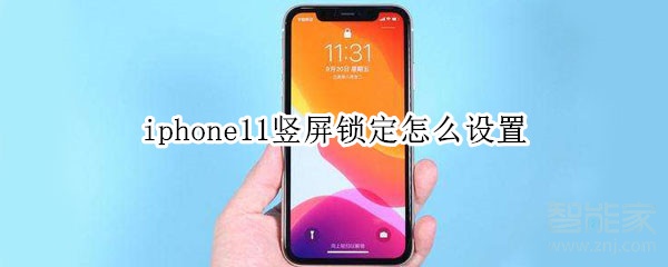 iphone11竖屏锁定怎么设置