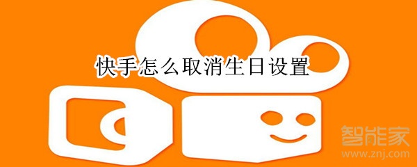 快手怎么取消生日设置