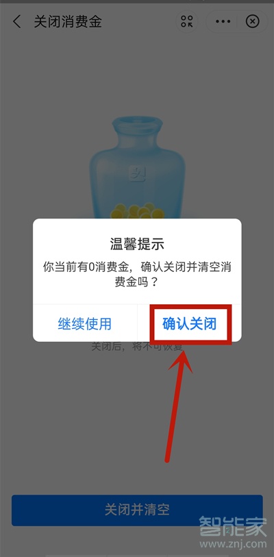 支付宝消费金怎么关闭