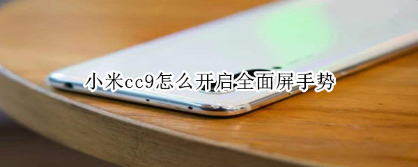 小米cc9怎么开启全面屏手势