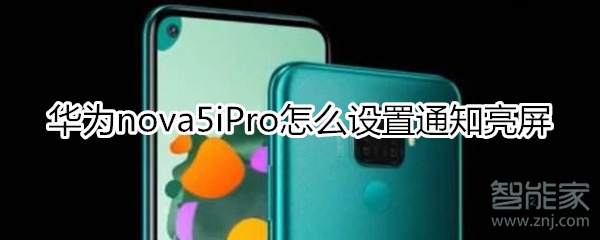 华为nova5iPro怎么设置通知亮屏