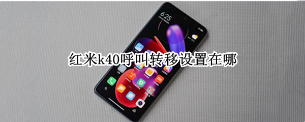红米k40呼叫转移设置在哪