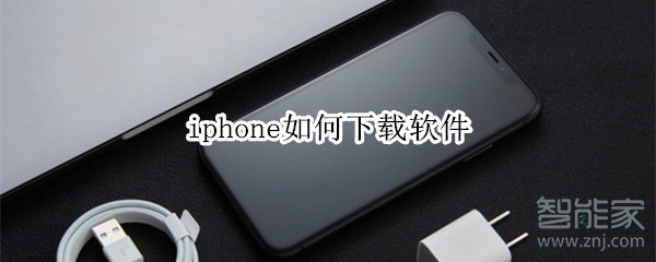 iphone如何下载软件