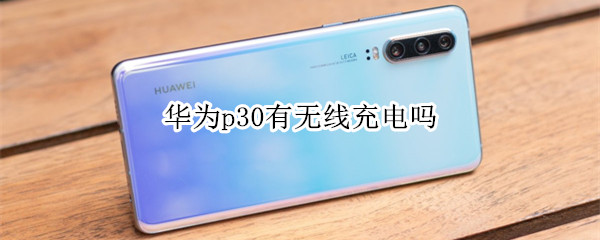 p30有无线充电吗