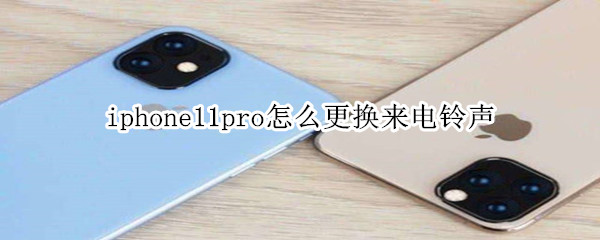 iphone11pro怎么更换来电铃声