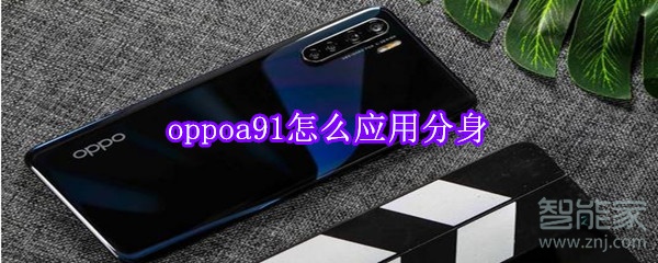 oppoa91怎么应用分身