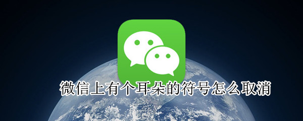 微信上有个耳朵的符号怎么取消