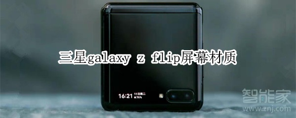 三星galaxy z flip屏幕材质