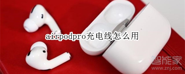 airpodpro充电线怎么用