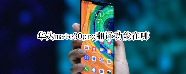 华为mate30pro翻译功能在哪