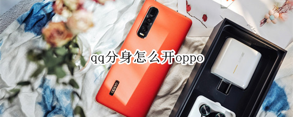 qq分身怎么开oppo