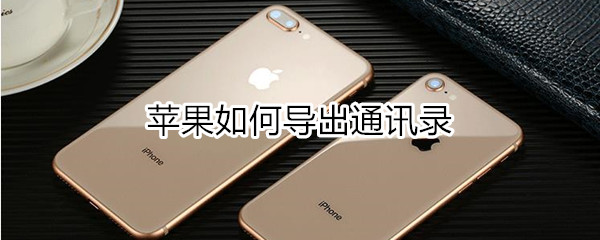 苹果如何导出通讯录