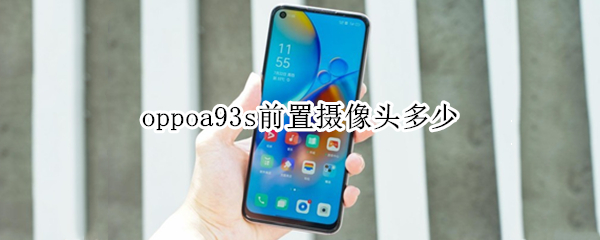 oppoa93s前置摄像头多少