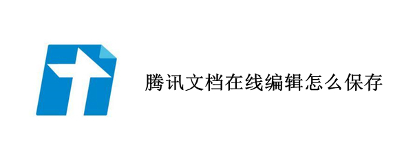 腾讯文档在线编辑怎么保存