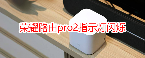 荣耀路由pro2指示灯闪烁