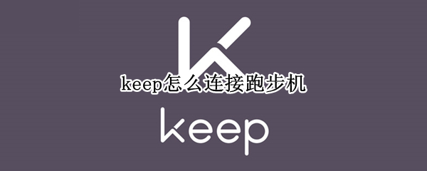 keep怎么连接跑步机