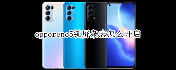 opporeno5锁屏杂志怎么开启