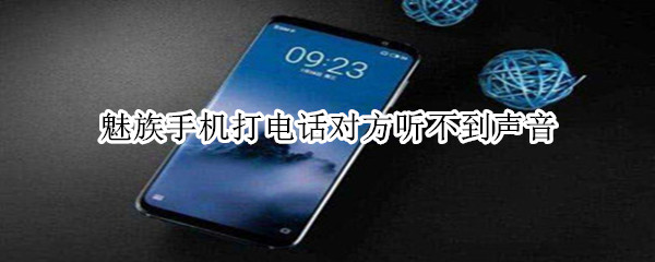 魅族手机打电话对方听不到声音