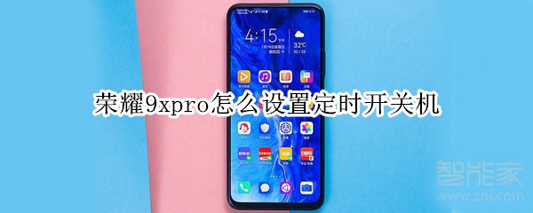 荣耀9xpro怎么设置定时开关机