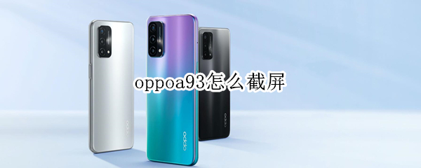 oppoa93怎么截屏