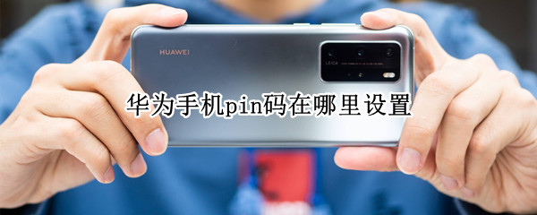 华为手机pin码在哪里设置
