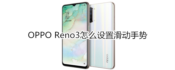 OPPO Reno3怎么设置滑动手势