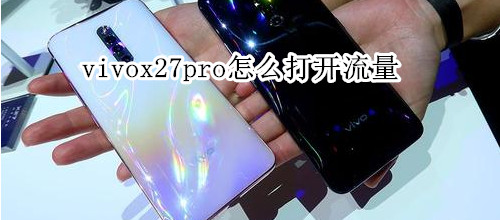 vivox27pro怎么打开流量