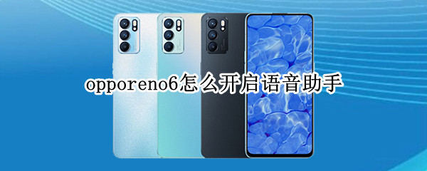 opporeno6怎么开启语音助手