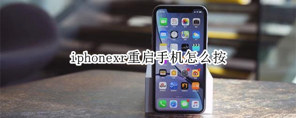 iphonexr重启手机怎么按