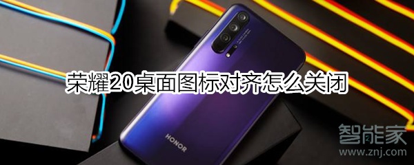 荣耀20桌面图标对齐怎么关闭