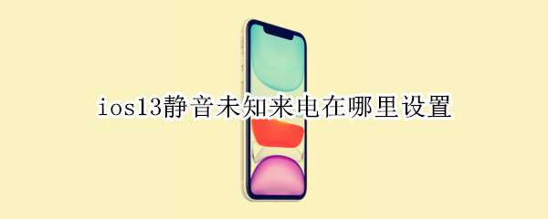 ios13静音未知来电在哪里设置