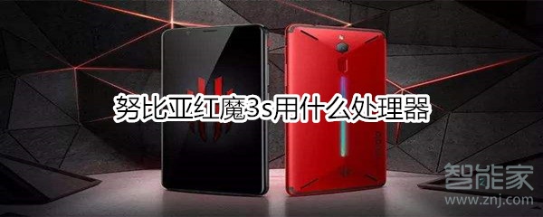 努比亚红魔3s用什么处理器