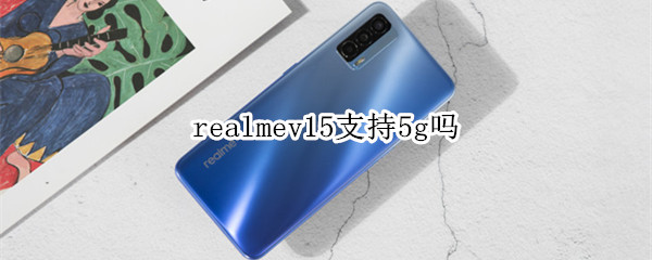 realmev15支持5g吗