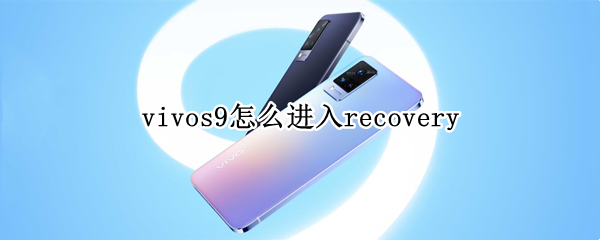 vivos9怎么进入recovery