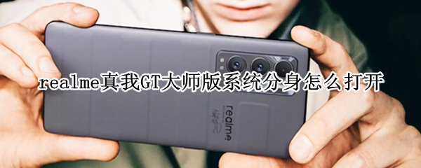 realme真我GT大师版系统分身怎么打开
