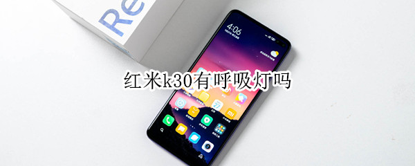 红米k30有呼吸灯吗