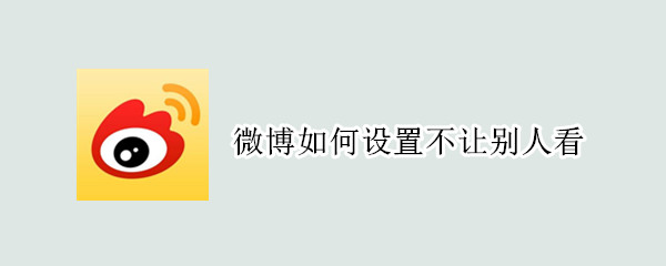 微博如何设置不让别人看