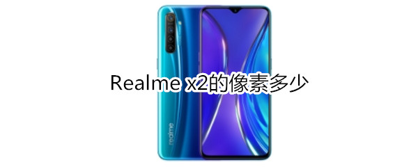 Realme x2的像素多少