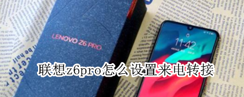 联想z6pro怎么设置来电转接