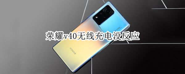 荣耀v40无线充电没反应