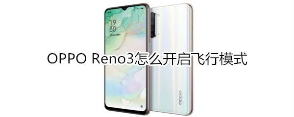 OPPO Reno3怎么开启飞行模式