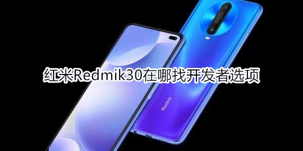 红米Redmik30在哪找开发者选项