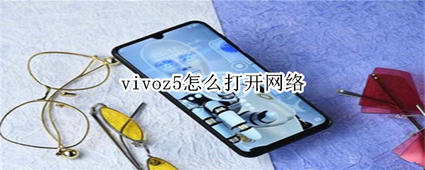 vivoz5怎么打开网络